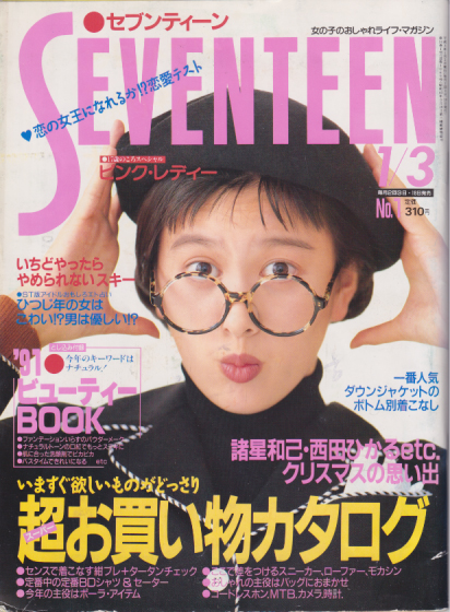  セブンティーン/SEVENTEEN 1991年1月3日号 (通巻1069号) 雑誌