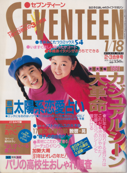  セブンティーン/SEVENTEEN 1991年1月18日号 (通巻1070号) 雑誌