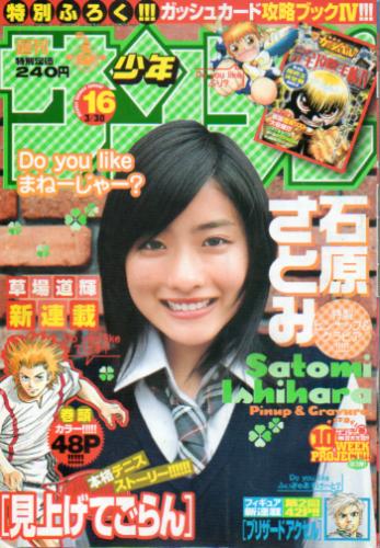  週刊少年サンデー 2005年3月30日号 (No.16) 雑誌