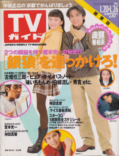  TVガイド 1996年1月26日号 雑誌