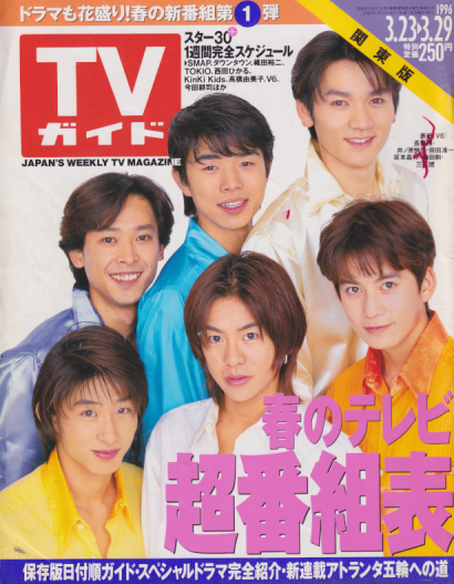  TVガイド 1996年3月29日号 雑誌