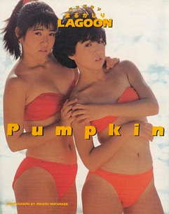パンプキン Pumpkin まるかじりLAGOON 写真集