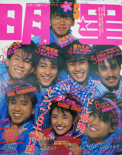  Myojo/月刊明星 1985年5月号 雑誌