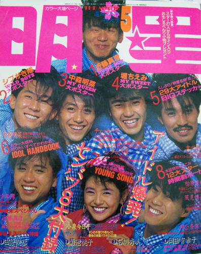 Myojo/月刊明星 1985年5月号 雑誌