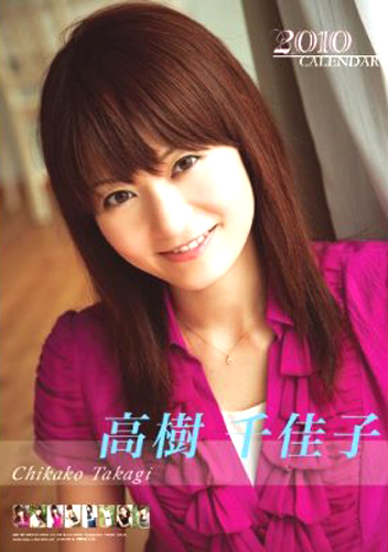 高樹千佳子 2010年カレンダー カレンダー