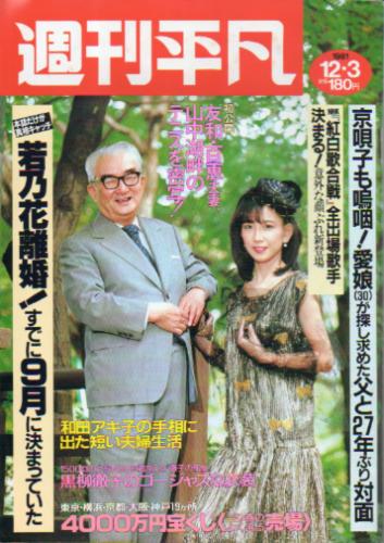  週刊平凡 1981年12月3日号 (1150号) 雑誌