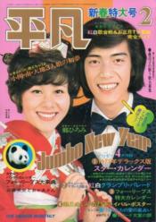 月刊平凡 1973年2月号 雑誌