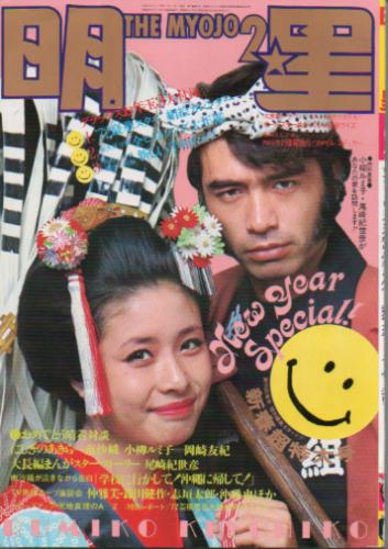  Myojo/月刊明星 1972年2月号 雑誌