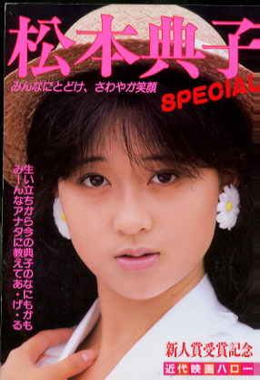 松本典子 松本典子特集号 NORIKO MATSUMOTO SPECIAL 近代映画ハロー 写真集