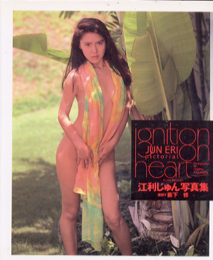 江利じゅん ignition on heart -ハートにイグニション- 写真集