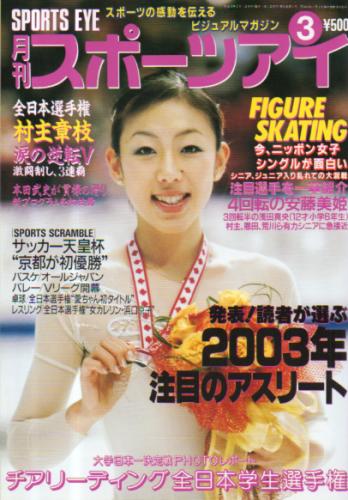  月刊スポーツアイ 2003年3月号 雑誌