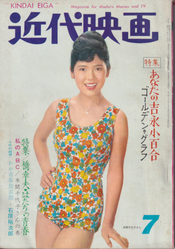  Kindai/近代映画 1963年7月号 雑誌