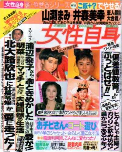 女性自身 1989年11月21日号 (1482号) 雑誌