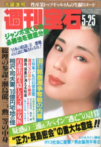  週刊宝石 1984年5月25日号 (127号) 雑誌