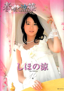 しほの涼 春咲く涼華 はるにさくすずしげなはな 写真集
