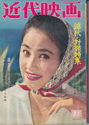 Kindai/近代映画 1961年11月号 雑誌