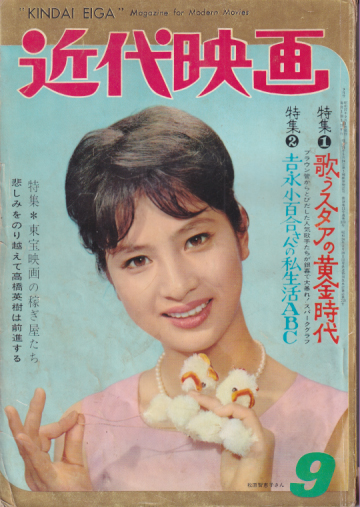  Kindai/近代映画 1962年9月号 雑誌