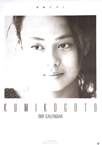 後藤久美子 1991年カレンダー カレンダー