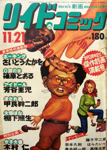  リイドコミック 1974年11月21日号 雑誌