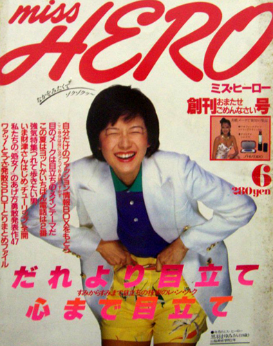  ミス・ヒーロー/MISS HERO 1980年6月号 (創刊号) 雑誌