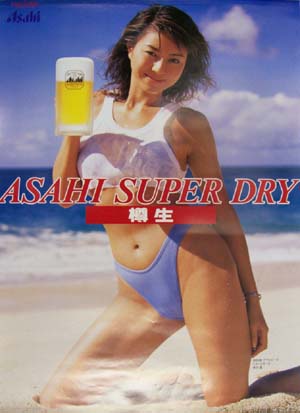 井川遥 アサヒビール ASAHI SUPER DRY 樽生 ポスター