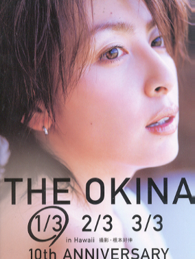 奥菜恵 THE OKINA 1/3 10th ANNIVERSARY 写真集