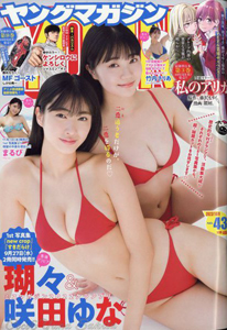  週刊ヤングマガジン 2023年10月9日号 (No.43) 雑誌