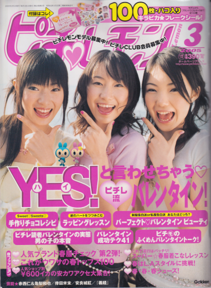 ピチレモン 2005年3月号 [雑誌] | カルチャーステーション