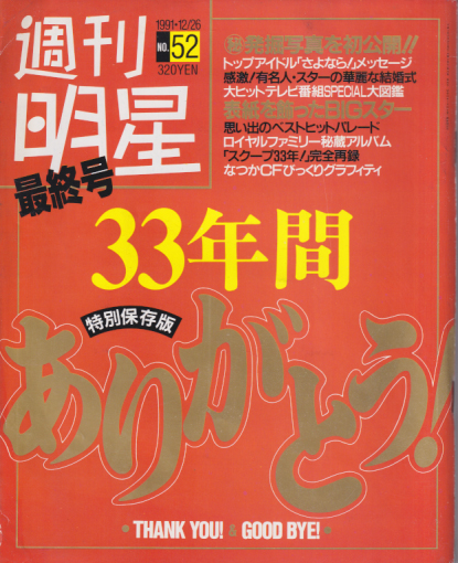  週刊明星 1991年12月26日号 (1690号) 雑誌