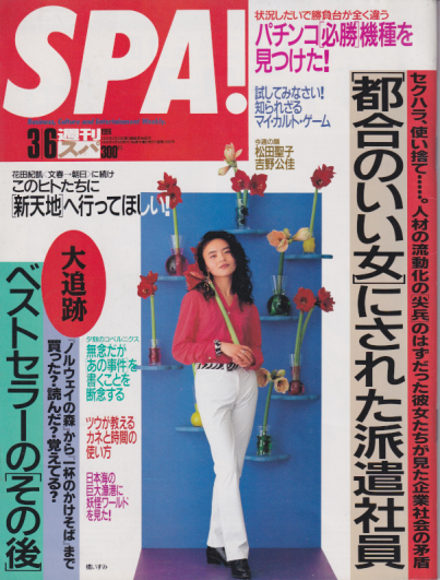  週刊スパ/SPA! 1996年3月6日号 (通巻2483号) 雑誌