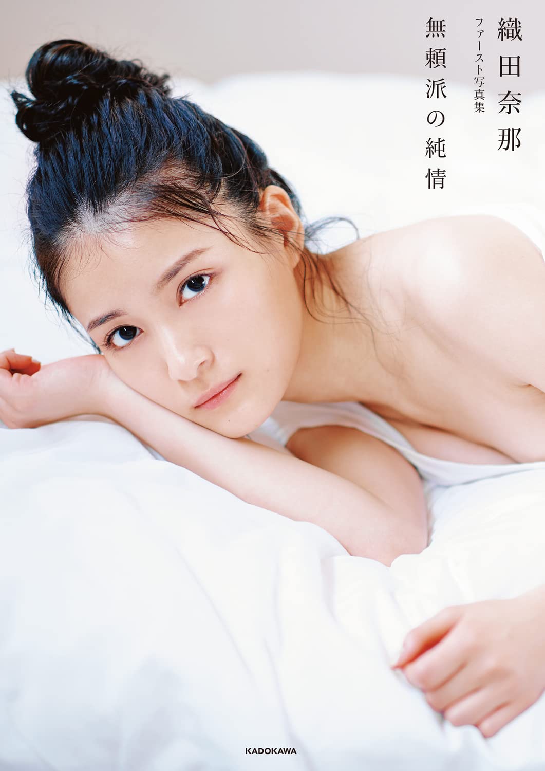 織田奈那 無頼派の純情 写真集