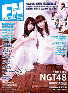  増刊エンタメ ENTAME 2019年3月号 雑誌