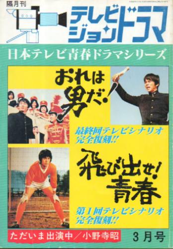  テレビジョンドラマ 1985年3月号 (8号/「特集・おれは男だ! & 飛び出せ!青春」) 雑誌