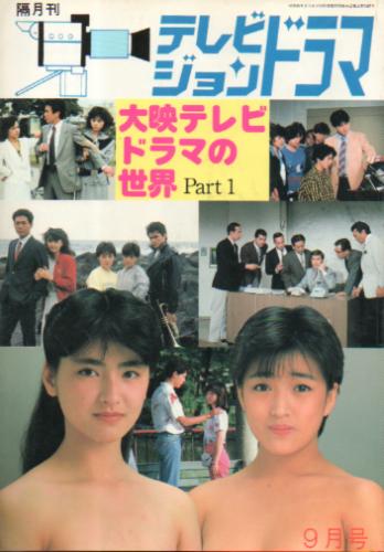  テレビジョンドラマ 1985年9月号 (11号/「特集・大映テレビドラマの世界 Part 1」) 雑誌