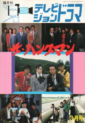 テレビジョンドラマ 1986年3月号 (14号/「特集・ザ・ハングマン」) 雑誌
