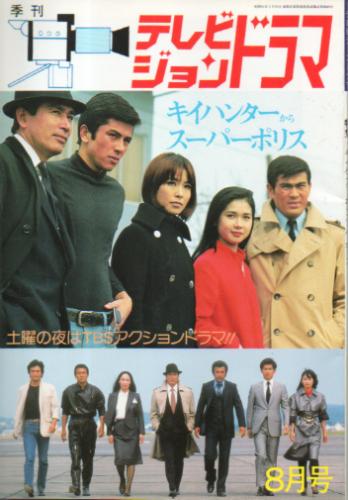  テレビジョンドラマ 1986年8月号 (16号/「特集・キイハンターからスーパーポリス」) 雑誌