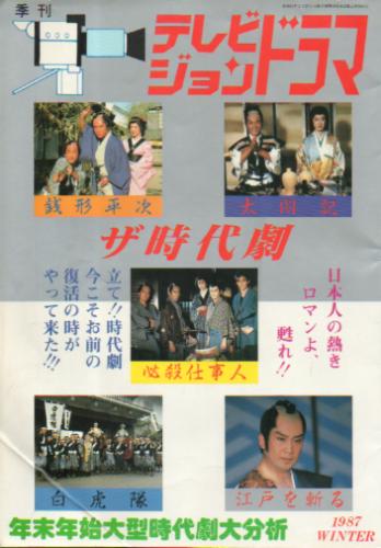  テレビジョンドラマ 1987年2月号 (18号/「特集・ザ時代劇」) 雑誌