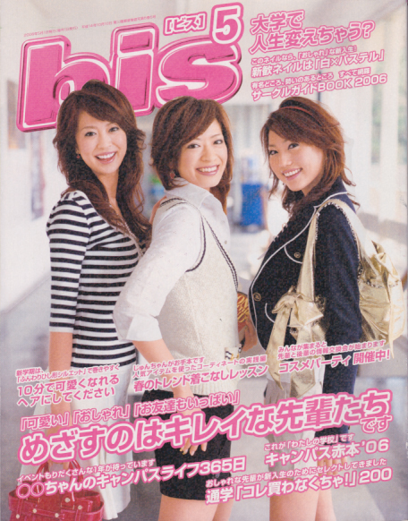  ジェイジェイビズ/JJbis(bis) 2006年5月号 雑誌