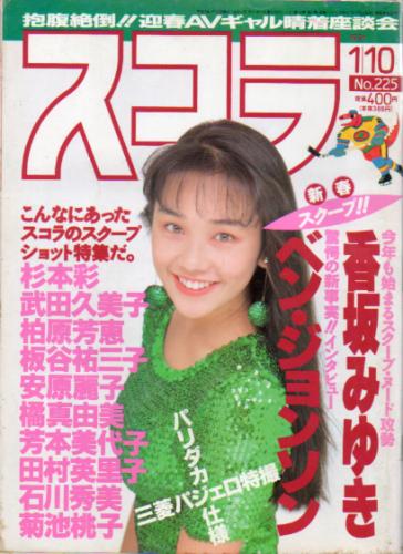  スコラ 1991年1月10日号 (225号) 雑誌