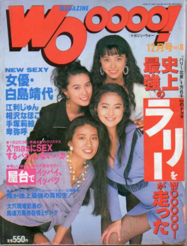  MAGAZINE Wooooo!/マガジン・ウォー 1992年12月号 (No.8) 雑誌