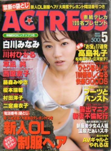  アクトレス/ACTRESS 1999年5月号 (No.199) 雑誌