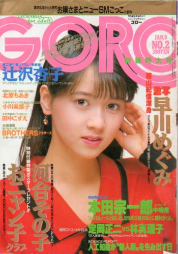  GORO/ゴロー 1986年1月9日号 (13巻 2号 279号) 雑誌