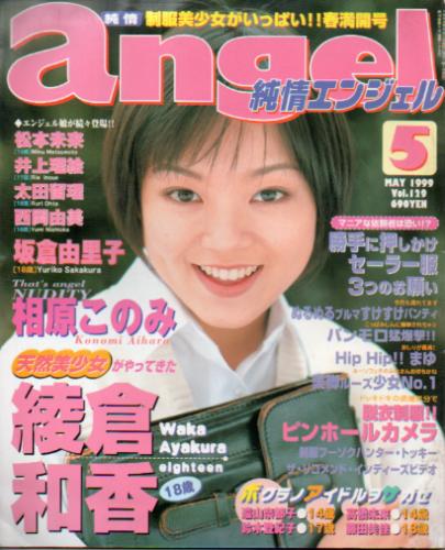 純情エンジェル/純情angel 1999年5月号 (Vol.129) 雑誌