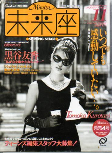  Miraiza/未来座 1995年11月号 (No.4) 雑誌