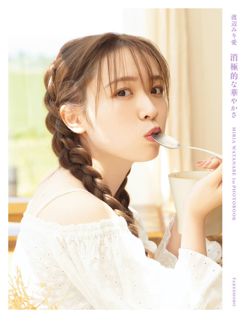 渡辺みり愛 消極的な華やかさ 写真集