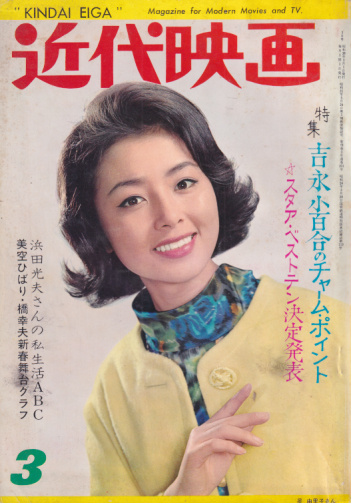  Kindai/近代映画 1963年3月号 雑誌