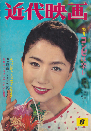  Kindai/近代映画 1961年8月号 雑誌