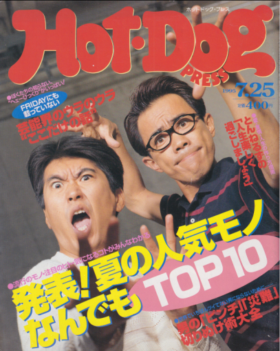 ホットドッグプレス/Hot Dog PRESS 1995年7月25日号 (No.364) 雑誌