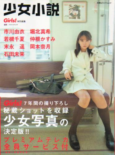 市川由衣, 堀北真希, ほか 双葉社 少女小説Girls! 特別編集 写真集