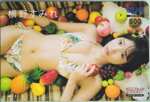 横野すみれ 漫画アクション 2022年10月4日号 (No.19) クオカード